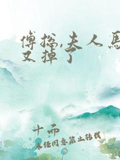 傅总,夫人马甲又掉了