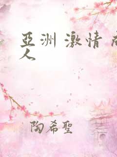 亚洲 激情 成人