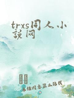 trxs同人小说网