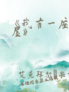 《我有一座冒险屋》