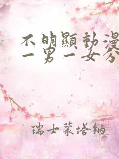 不明显动漫情头一男一女分开