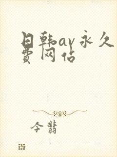 日韩av永久免费网站