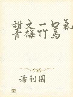 甜文一口气看完青梅竹马