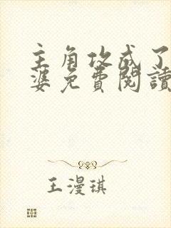 主角攻成了我老婆免费阅读小说