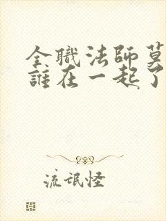 全职法师莫凡和谁在一起了