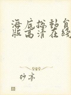 海底总动员国语版高清在线观看