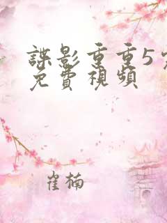 谍影重重5完整免费视频