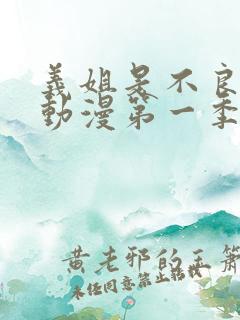 义姐是不良妈妈动漫第一季