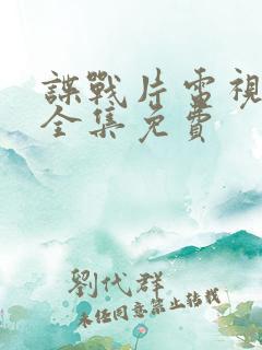 谍战片电视剧大全集免费