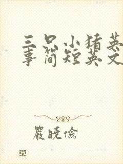 三只小猪英语故事简短英文