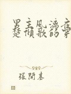 男主风漓夜女主楚倾歌的穿越小说