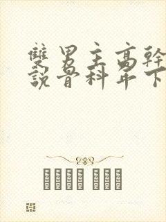 双男主高干文小说骨科年下