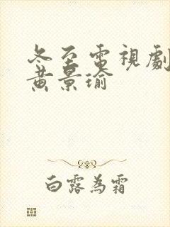 冬至电视剧孙千黄景瑜