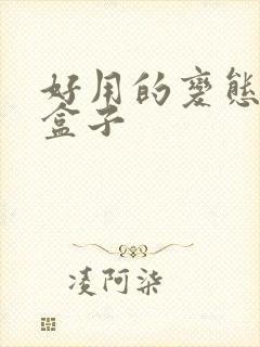 好用的变态手游盒子