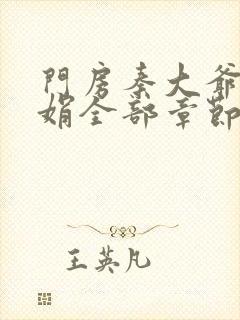 门房秦大爷秦丽娟全部章节txt