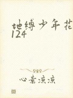 地缚少年花子君124