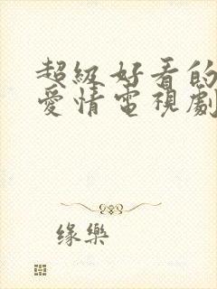 超级好看的古装爱情电视剧