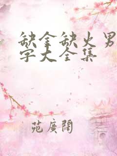 缺金缺火男孩名字大全集