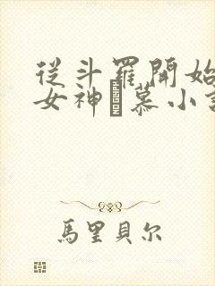 从斗罗开始俘获女神鞪慕小说最新章节列表最