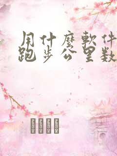 用什么软件记录跑步公里数