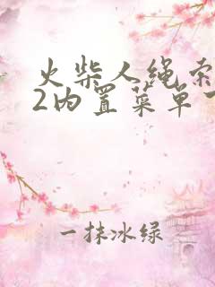 火柴人绳索英雄2内置菜单下载