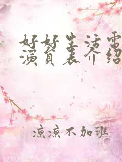 好好生活电视剧演员表介绍