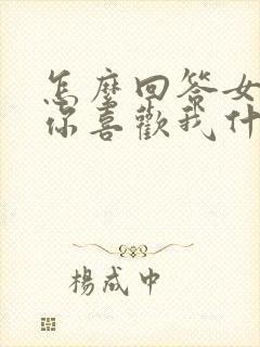 怎么回答女生问你喜欢我什么