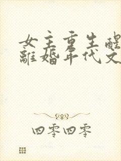 女主重生醒悟要离婚年代文