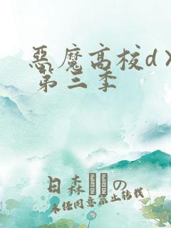 恶魔高校d×d 第三季
