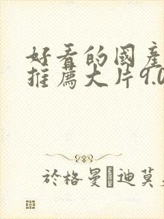 好看的国产电影推荐大片9.0以上评分