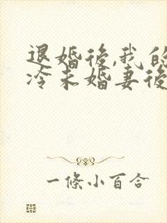 退婚后,我的高冷未婚妻后悔了 第755章