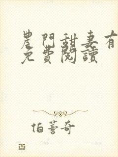 农门甜妻有空间免费阅读