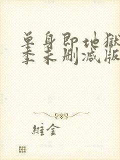 单身即地狱第三季未删减版综艺