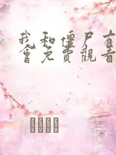 我和僵尸有个约会免费观看完整版