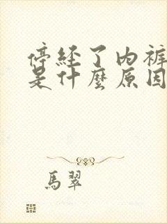 停经了内裤发黄是什么原因