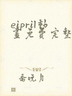 eipril动画免费完整在线观看