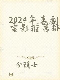 2024年喜剧电影推荐排行榜前十名