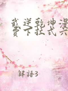 武逆乾坤漫画免费下拉式六漫画