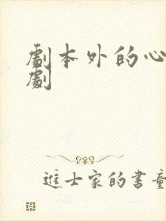 剧本外的心动短剧