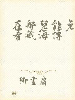 在哪儿能免费观看藏海传