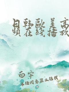 日韩欧美高清视频在线播放