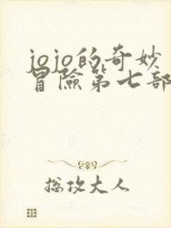 jojo的奇妙冒险第七部全彩版