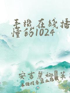 手机在线播放你懂的1024