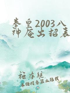 拳皇2003八神庵出招表