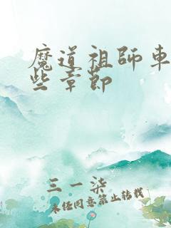 魔道祖师车在那些章节