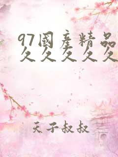 97国产精品久久久久久久