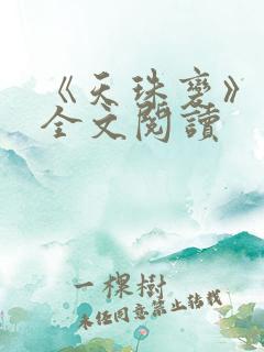 《天珠变》免费全文阅读