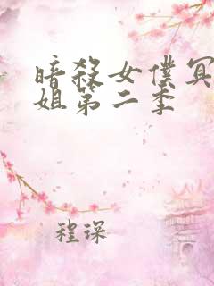 暗杀女仆冥土小姐第二季