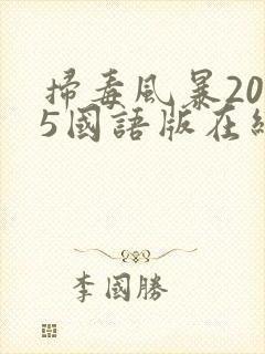 扫毒风暴2025国语版在线观看24集