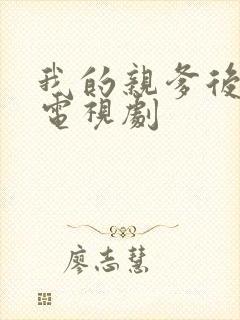 我的亲爹后爸爸电视剧